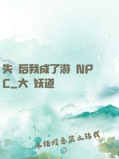 失憶后我成了游戲NPC