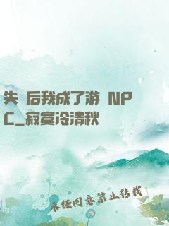 失憶后我成了游戲NPC