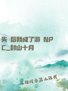 失憶后我成了游戲NPC