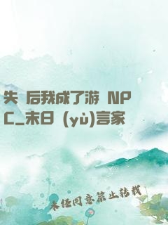 失憶后我成了游戲NPC
