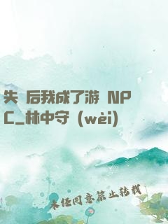 失憶后我成了游戲NPC