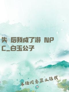 失憶后我成了游戲NPC