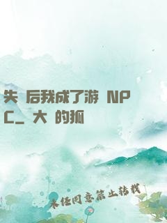 失憶后我成了游戲NPC