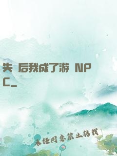 失憶后我成了游戲NPC