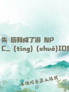 失憶后我成了游戲NPC