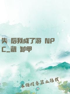 失憶后我成了游戲NPC