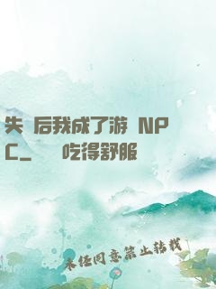 失憶后我成了游戲NPC