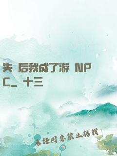 失憶后我成了游戲NPC