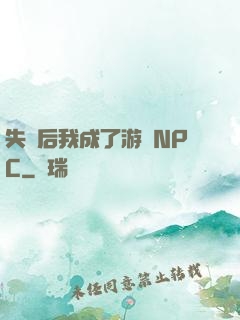 失憶后我成了游戲NPC