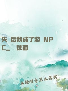 失憶后我成了游戲NPC