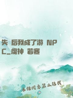 失憶后我成了游戲NPC