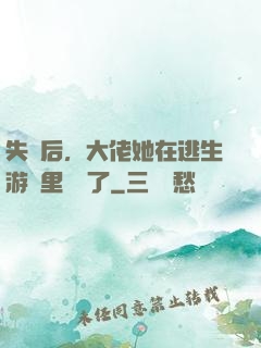 失憶后，大佬她在逃生游戲里殺瘋了