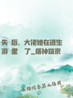 失憶后，大佬她在逃生游戲里殺瘋了