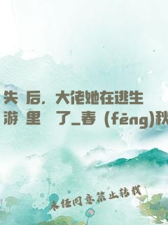 失憶后，大佬她在逃生游戲里殺瘋了