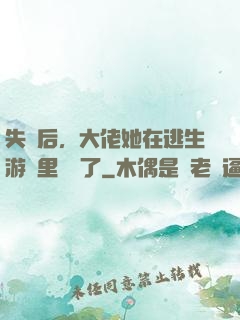 失憶后，大佬她在逃生游戲里殺瘋了