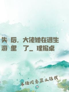 失憶后，大佬她在逃生游戲里殺瘋了