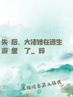 失憶后，大佬她在逃生游戲里殺瘋了