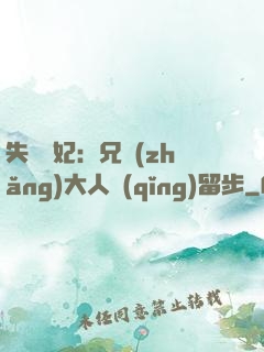 失憶棄妃：兄長(zhǎng)大人請(qǐng)留步