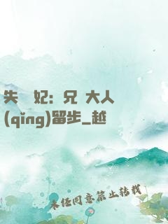 失憶棄妃：兄長大人請(qǐng)留步