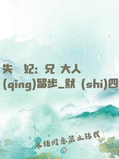 失憶棄妃：兄長大人請(qǐng)留步