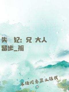失憶棄妃：兄長大人請留步