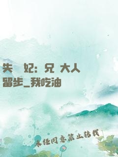 失憶棄妃：兄長大人請留步