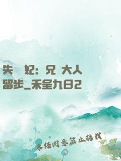 失憶棄妃：兄長大人請留步