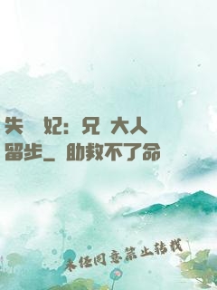 失憶棄妃：兄長大人請留步