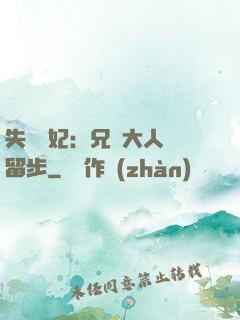 失憶棄妃：兄長大人請留步