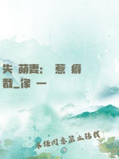 失憶萌妻：誤惹潔癖總裁