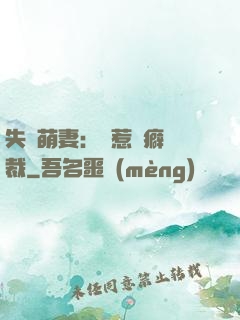 失憶萌妻：誤惹潔癖總裁