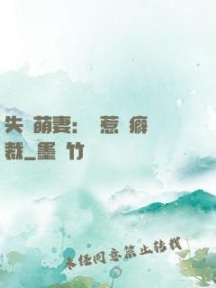 失憶萌妻：誤惹潔癖總裁