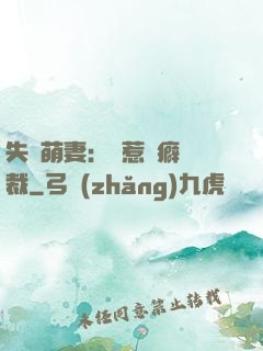失憶萌妻：誤惹潔癖總裁