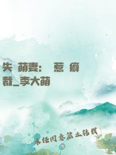 失憶萌妻：誤惹潔癖總裁