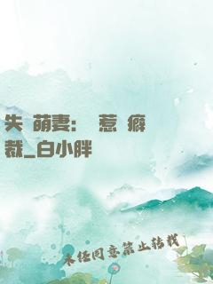 失憶萌妻：誤惹潔癖總裁