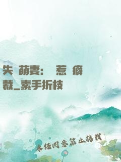 失憶萌妻：誤惹潔癖總裁