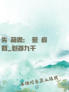 失憶萌妻：誤惹潔癖總裁