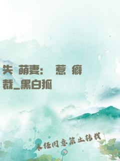 失憶萌妻：誤惹潔癖總裁