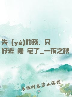 失業(yè)的我，只好去試睡兇宅了