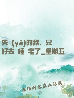 失業(yè)的我，只好去試睡兇宅了