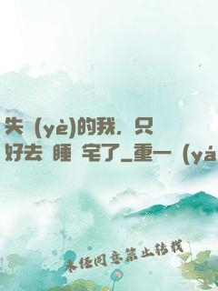 失業(yè)的我，只好去試睡兇宅了