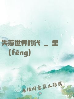 失落世界的代碼
