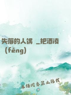 失落的人偶師