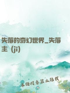 失落的奇幻世界