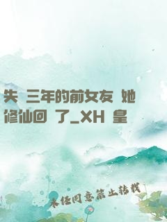 失蹤三年的前女友說她修仙回來了