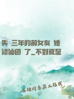 失蹤三年的前女友說她修仙回來了
