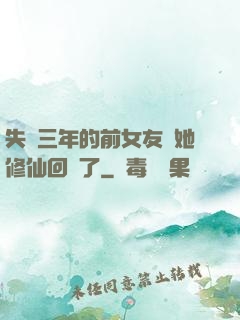 失蹤三年的前女友說她修仙回來了