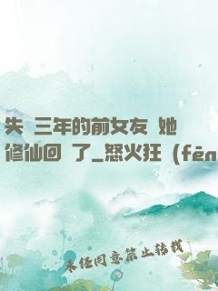 失蹤三年的前女友說她修仙回來了
