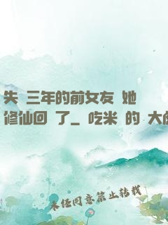 失蹤三年的前女友說她修仙回來了