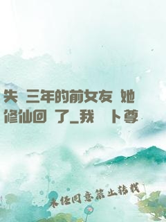 失蹤三年的前女友說她修仙回來了